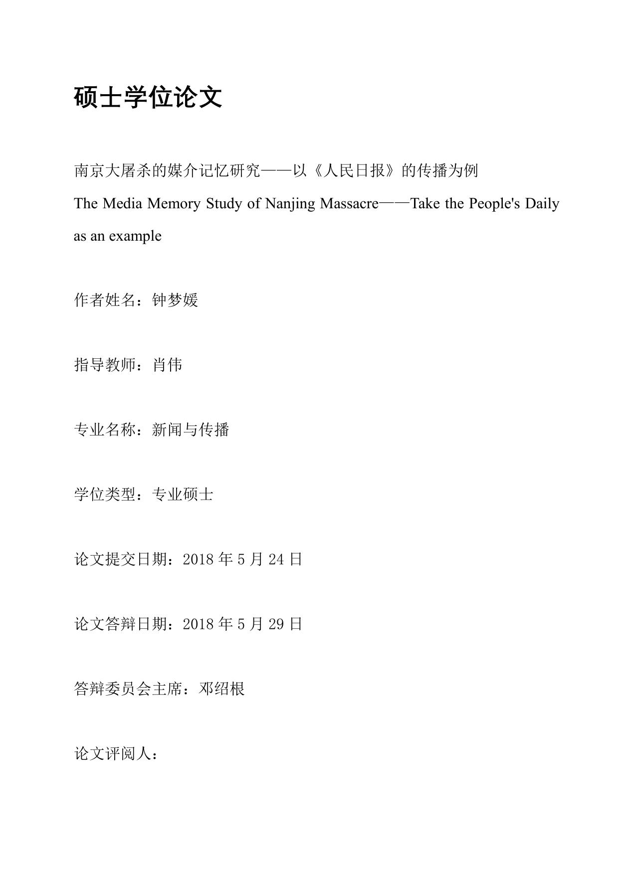 钟梦媛. 南京大屠杀的媒介记忆研究[D].暨南大学,2018.