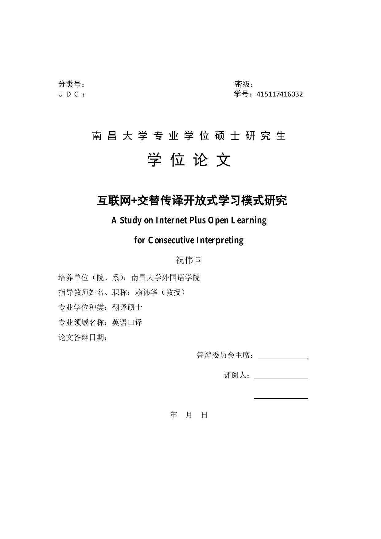 祝伟国. 互联网+交替传译开放式学习模式研究[D].南昌大学,2018.
