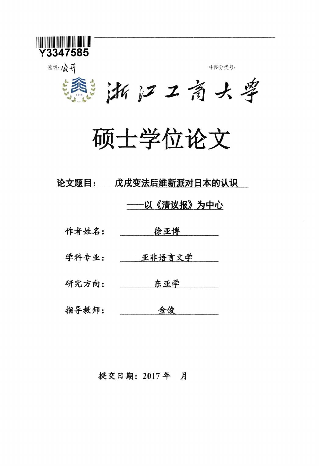徐亚博. 戊戌变法后维新派对日本的认识[D].浙江工商大学,2018.