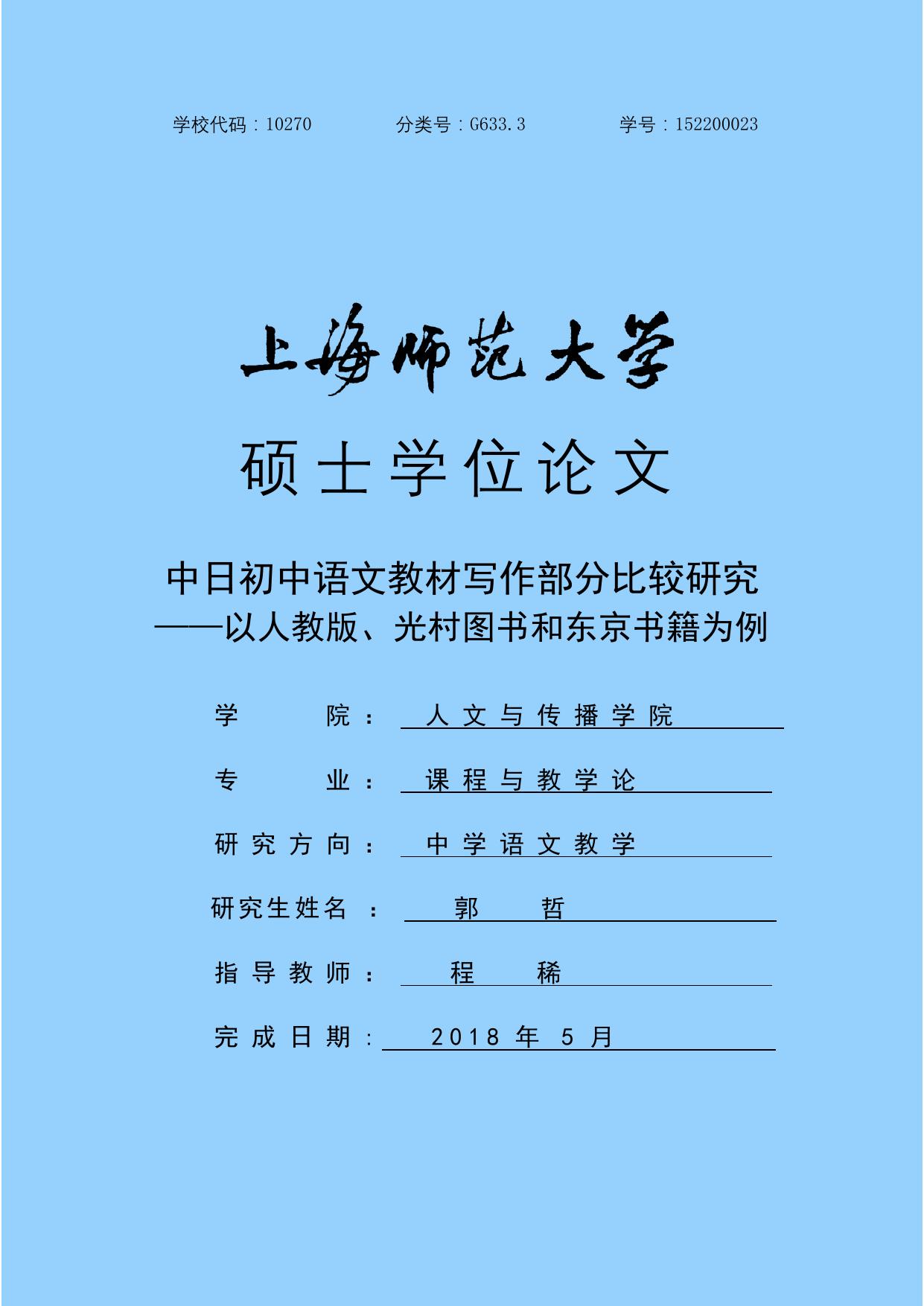 郭哲. 中日初中语文教材写作部分比较研究[D].上海师范大学,2018.