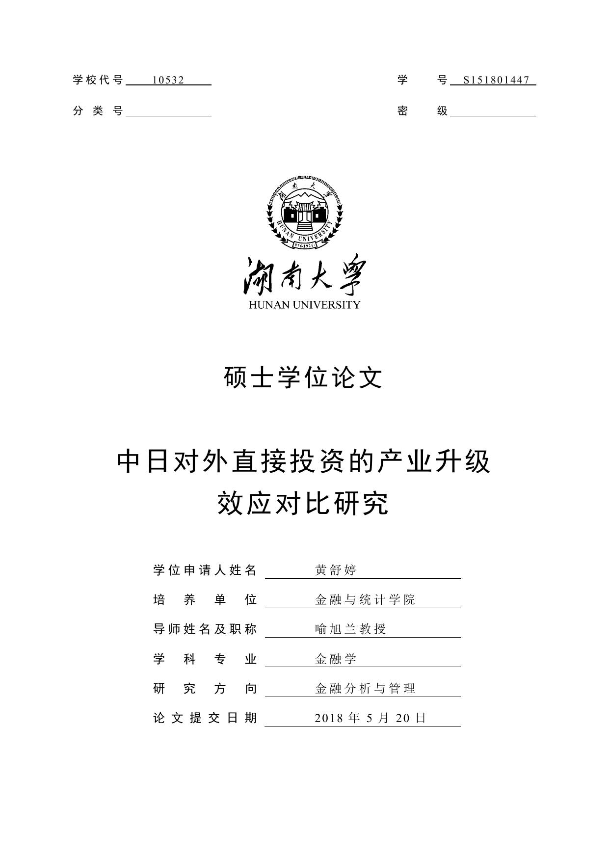 黄舒婷. 中日对外直接投资的产业升级效应对比研究[D].湖南大学,2018.