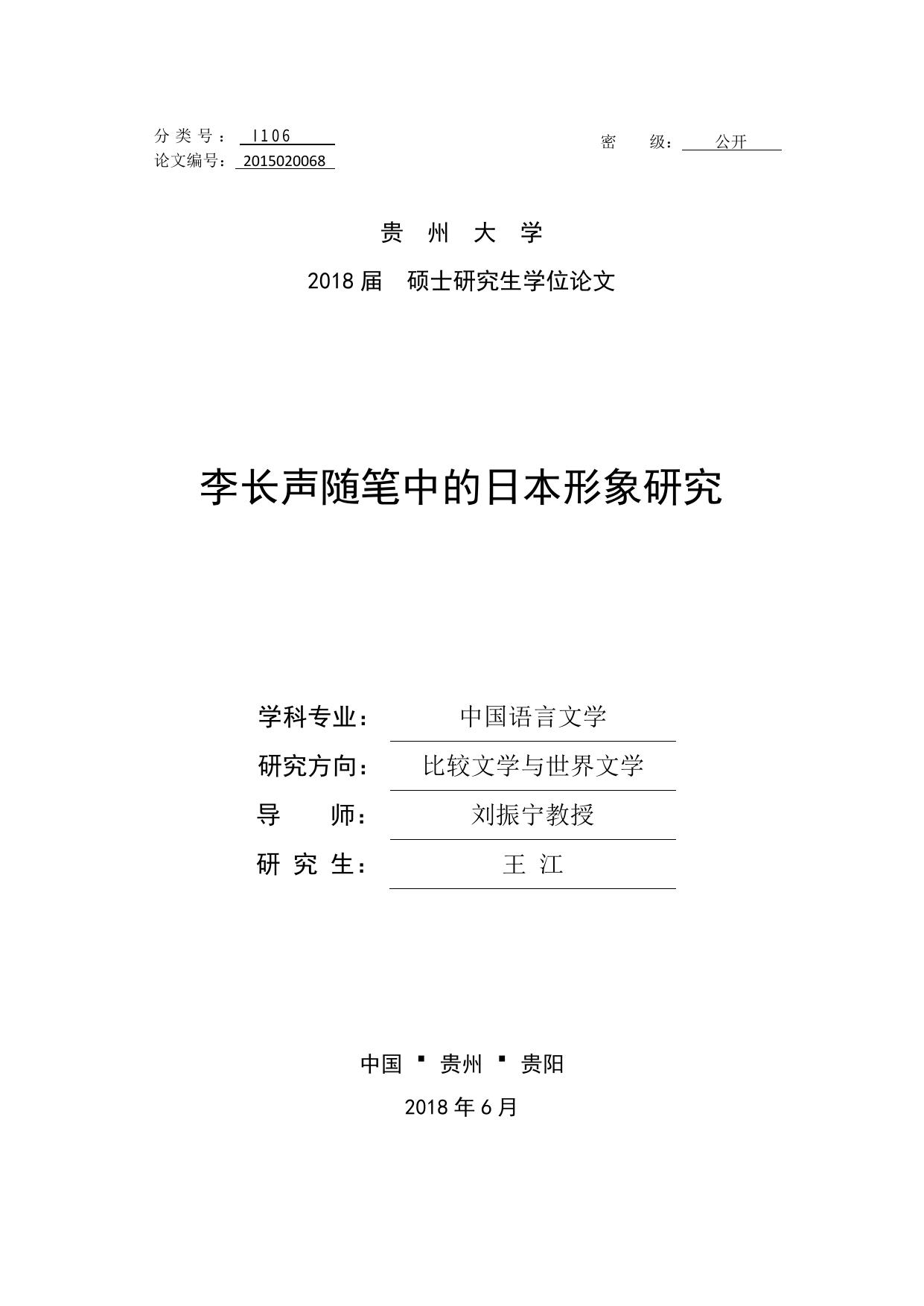 王江. 李长声随笔中的日本形象研究[D].贵州大学,2018.