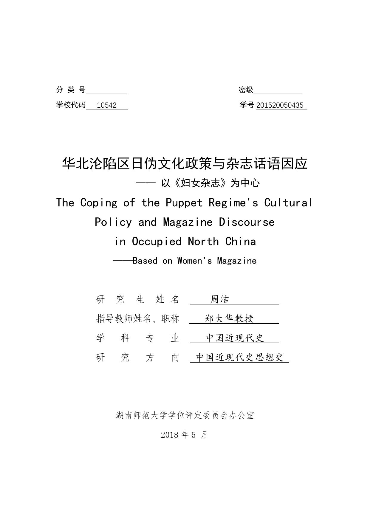 周洁. 华北沦陷区日伪文化政策与杂志话语因应[D].湖南师范大学,2018.