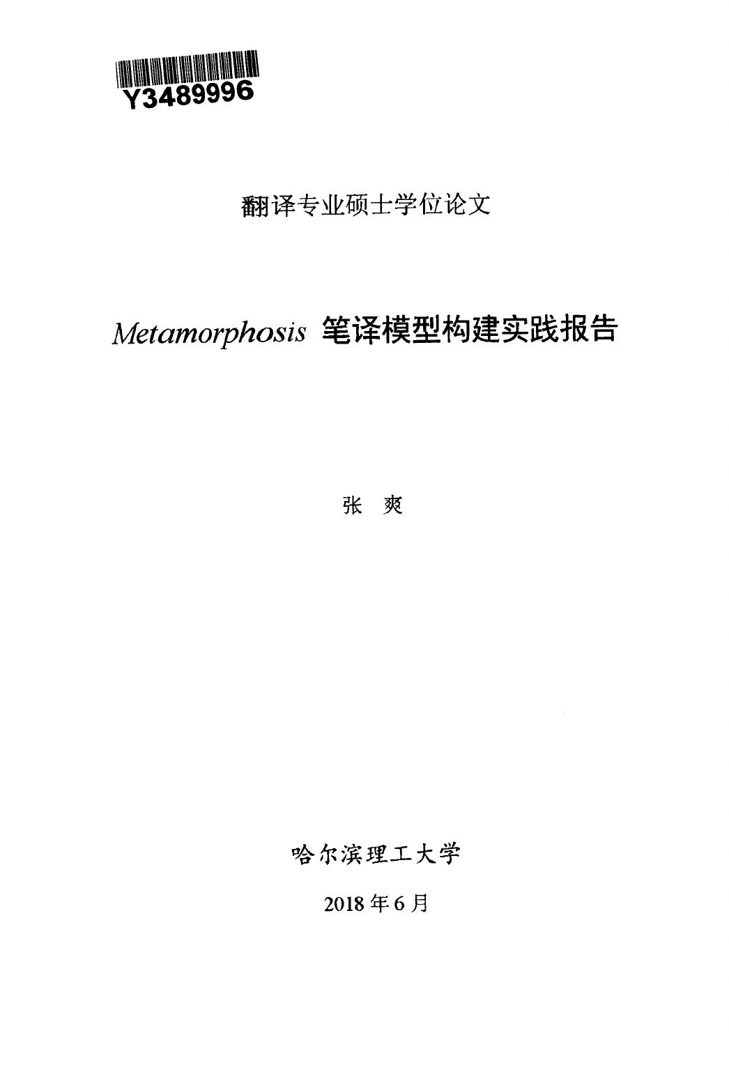 张爽. Metamorphosis笔译模型构建实践报告[D].哈尔滨理工大学,2018.
