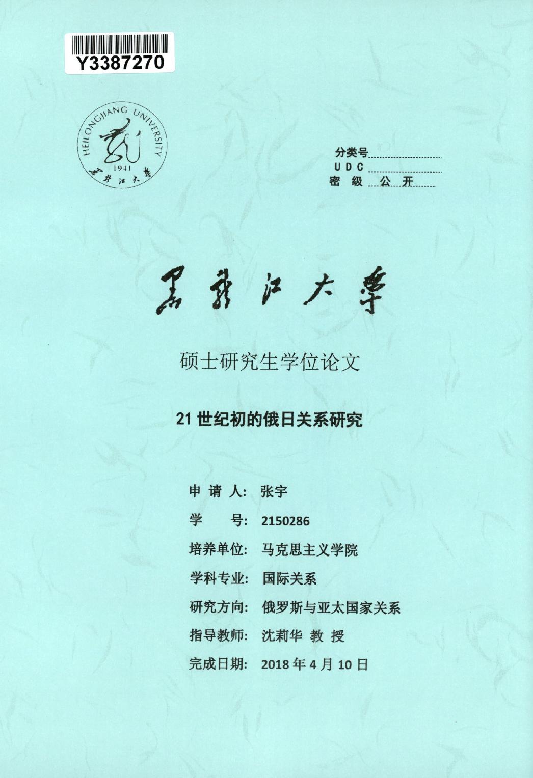 张宇. 21世纪初的俄日关系研究[D].黑龙江大学,2018.
