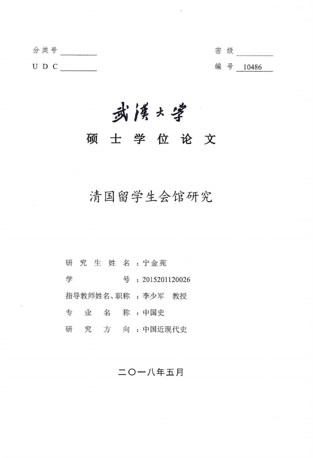 宁金苑. 清国留学生会馆研究[D].武汉大学,2018.