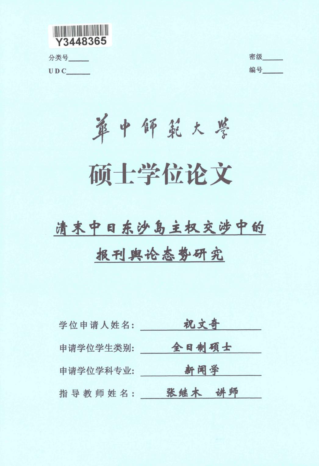 祝文奇. 清末中日东沙岛主权交涉中的报刊舆论态势研究[D].华中师范大学,2018.