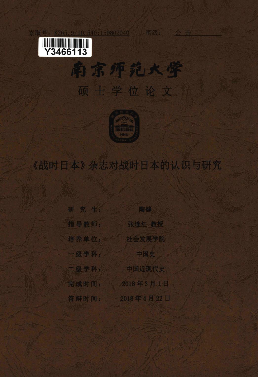 陶健. 《战时日本》杂志对战时日本的认识与研究[D].南京师范大学,2018.