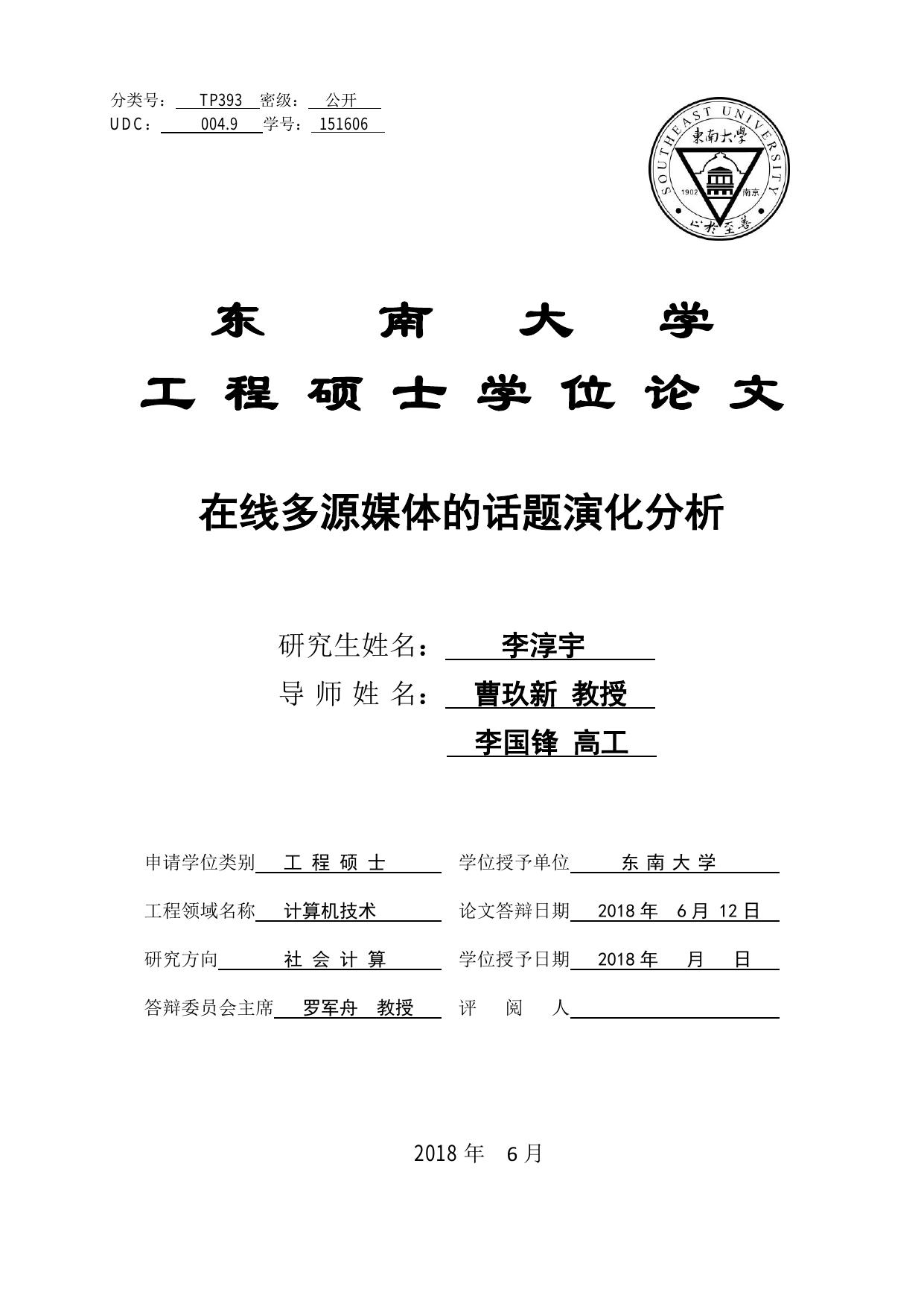 李淳宇. 在线多源媒体的话题演化分析[D].东南大学,2018.