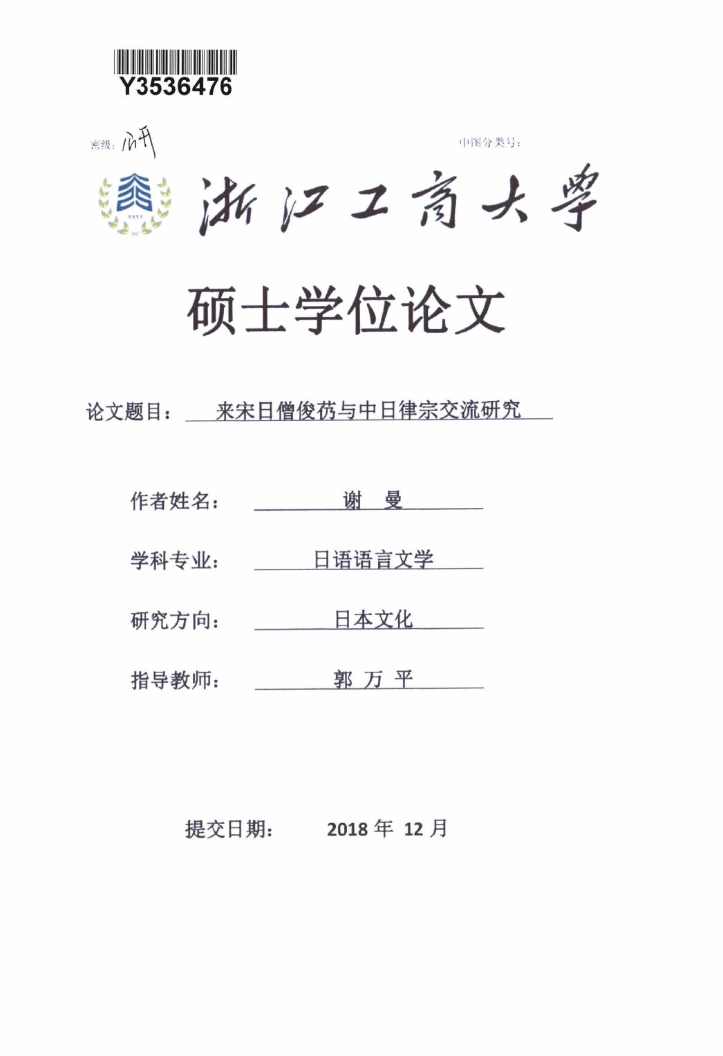 谢曼. 来宋日僧俊芿与中日律宗交流研究[D].浙江工商大学,2018.
