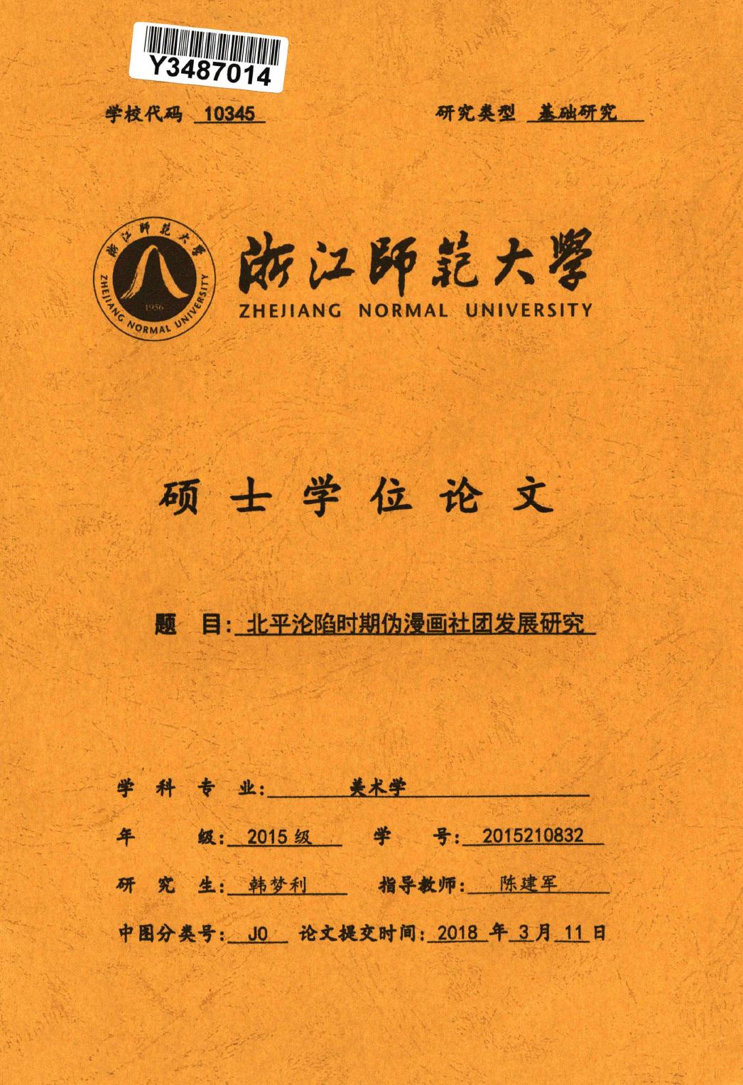 韩梦利. 北平沦陷时期伪漫画社团发展研究[D].浙江师范大学,2018.