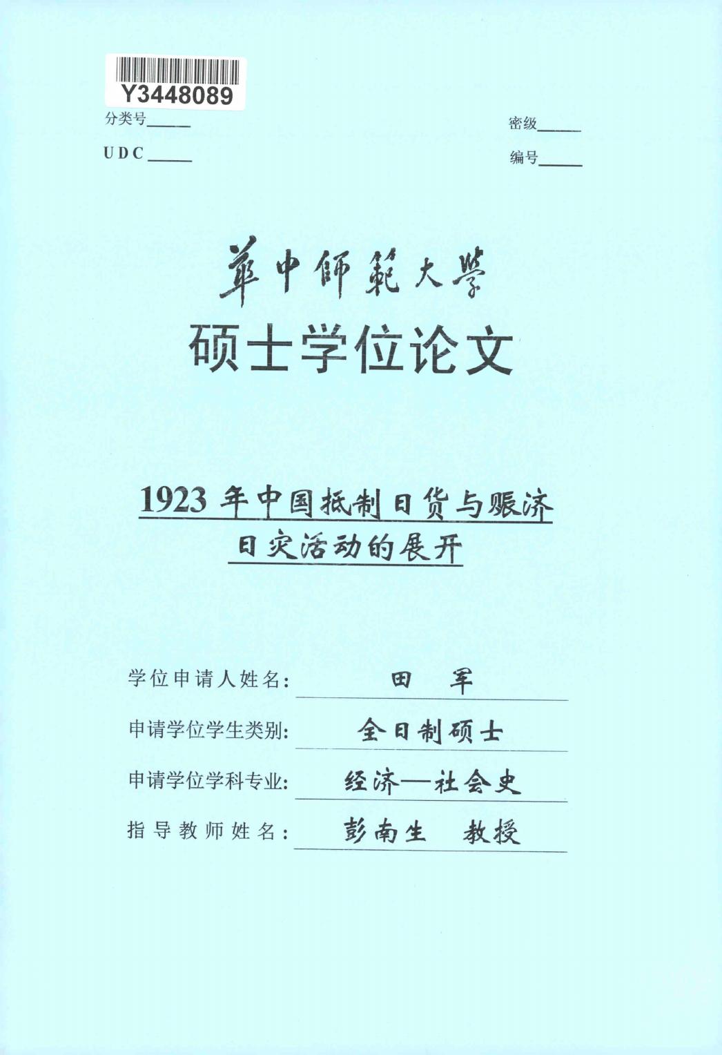 田军. 1923年中国抵制日货与赈济日灾活动的展开[D].华中师范大学,2018.