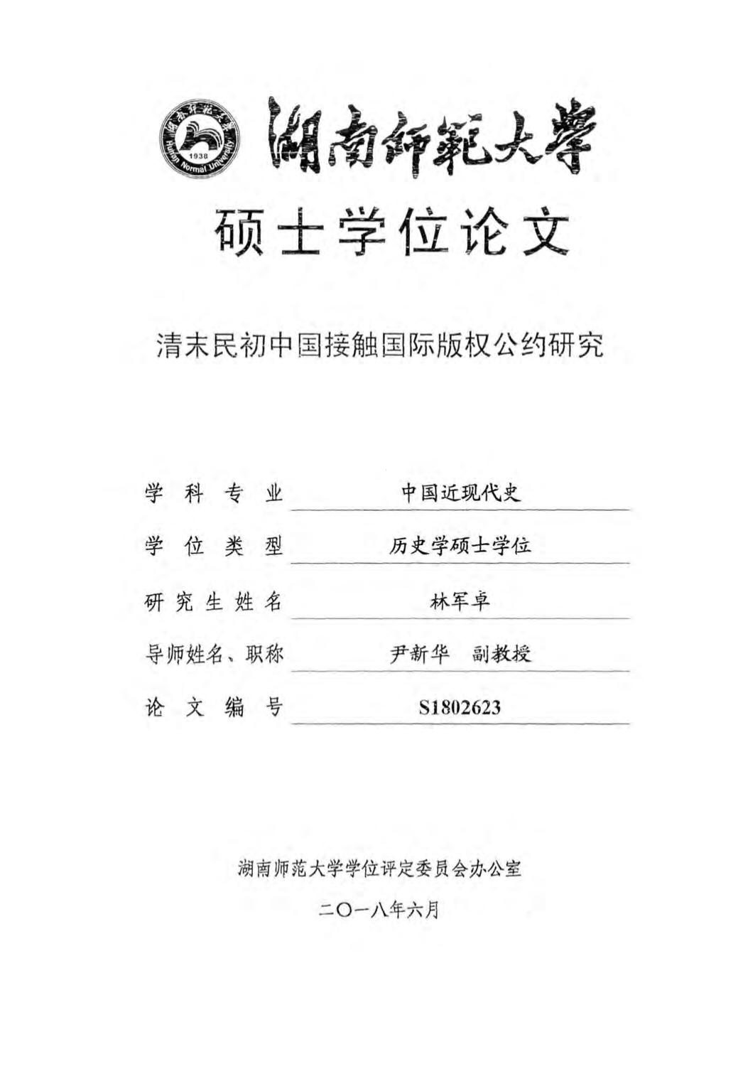 林军卓. 清末民初中国接触国际版权公约研究[D].湖南师范大学,2018.