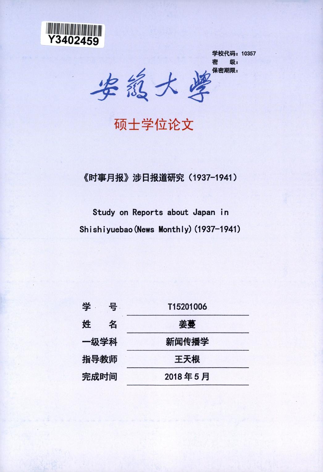 姜蔓. 《时事月报》涉日报道研究（1937-1941）[D].安徽大学,2018.