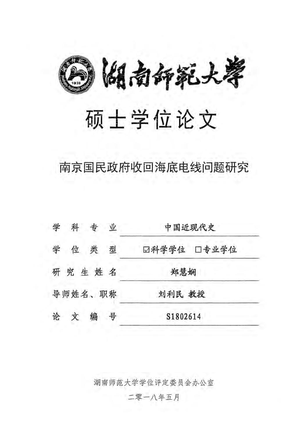 郑慧娴. 南京国民政府收回海底电线问题研究[D].湖南师范大学,2018.