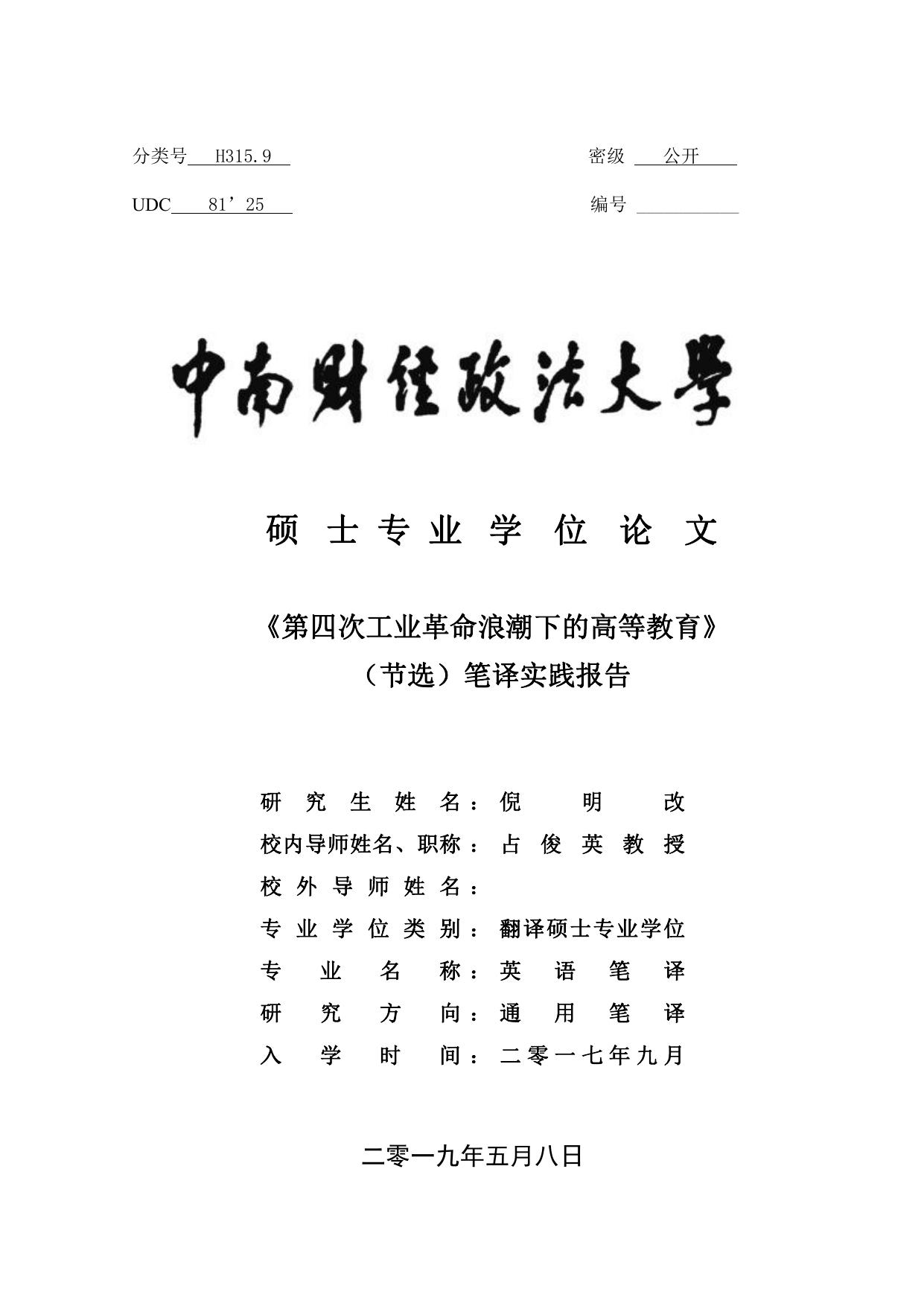 倪明改. 《第四次工业革命浪潮下的高等教育》（节选）笔译实践报告[D].中南财经政法大学,2019.
