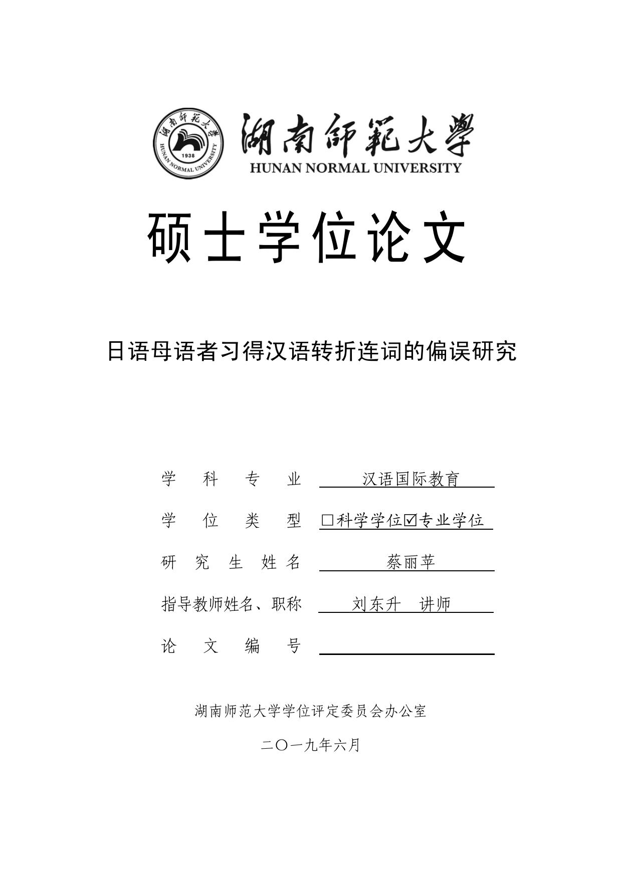 蔡丽苹. 日语母语者习得汉语转折连词的偏误研究[D].湖南师范大学,2019.