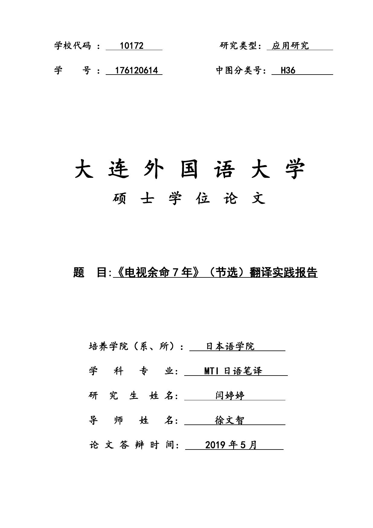 闫婷婷. 《电视余命7年》（节选）翻译实践报告[D].大连外国语大学,2019.