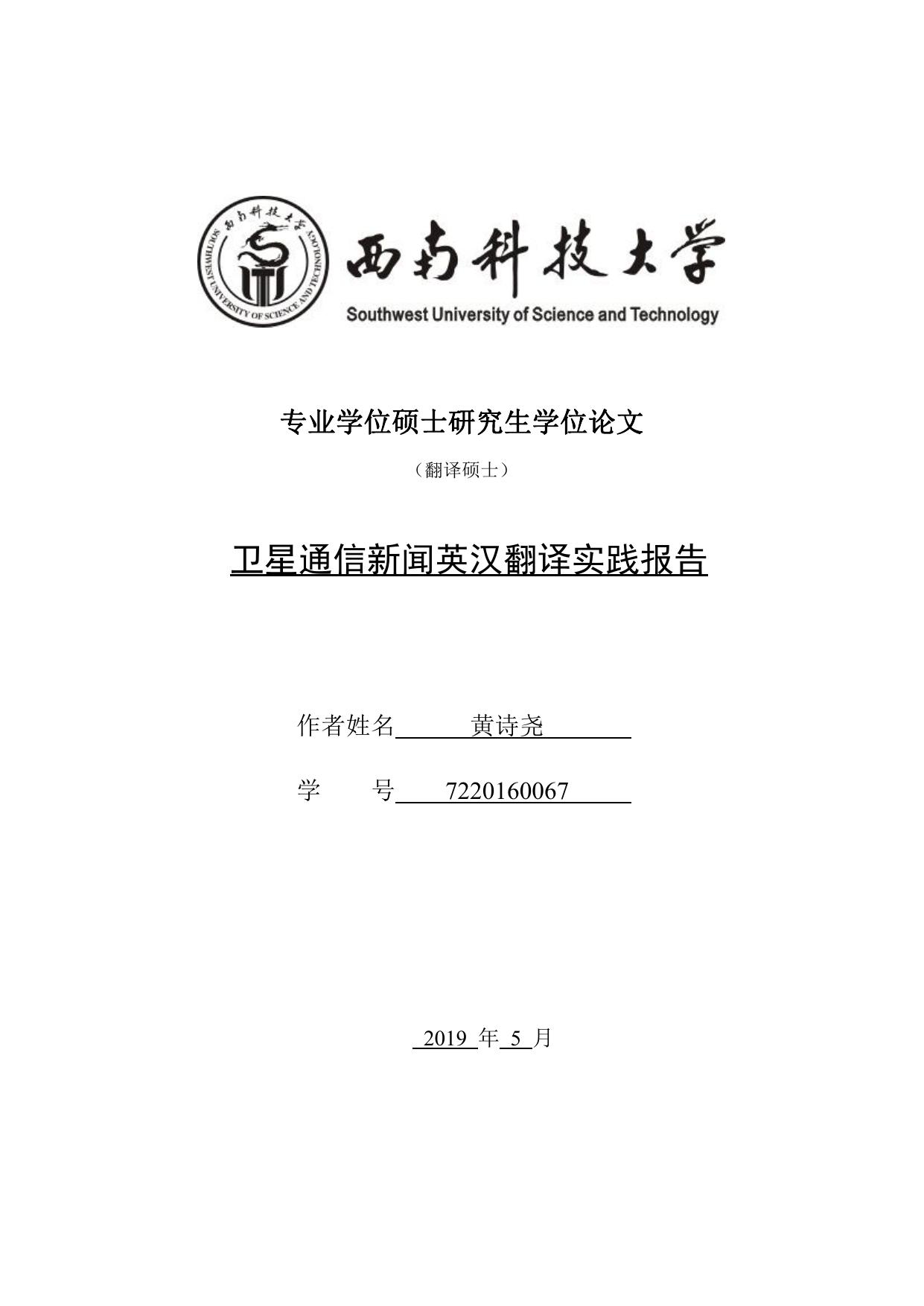 黄诗尧. 卫星通信新闻英汉翻译实践报告[D].西南科技大学,2019.