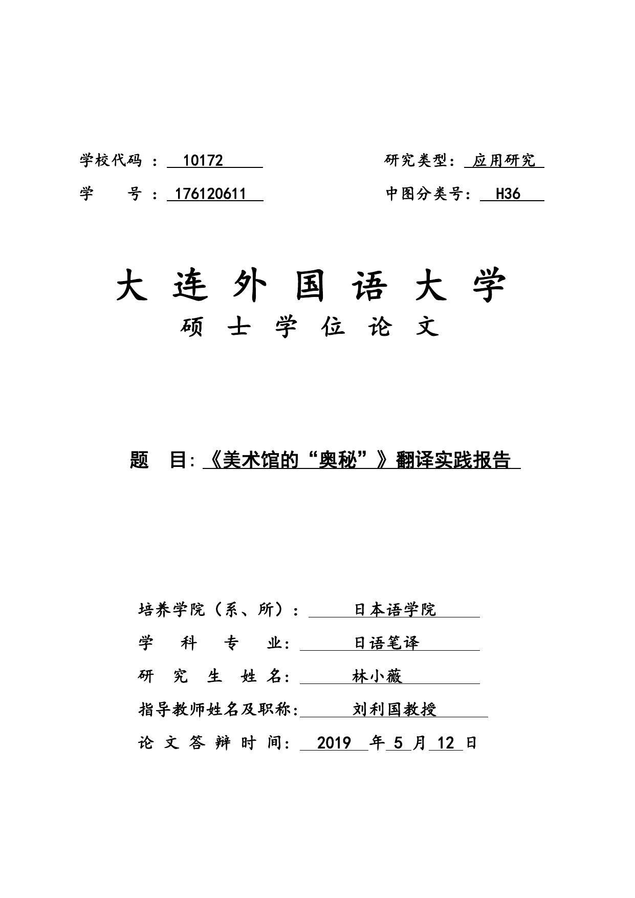 林小薇. 《美术馆的“奥秘”》翻译实践报告[D].大连外国语大学,2019.