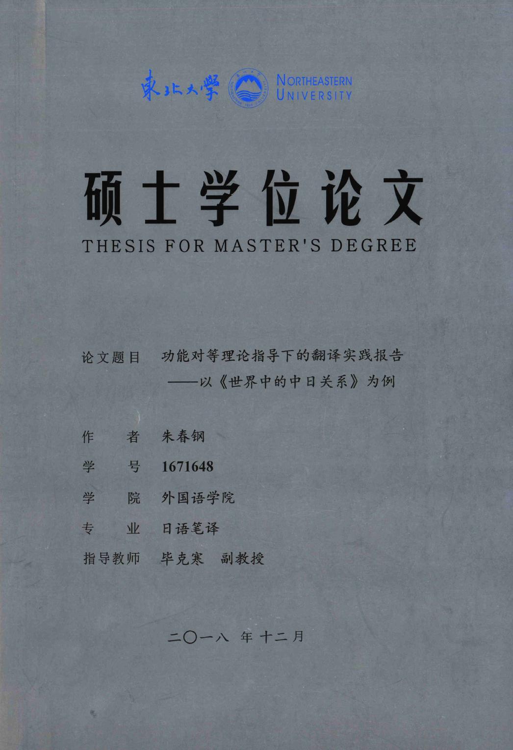 朱春钢. 功能对等理论指导下的翻译实践报告[D].东北大学,2019.