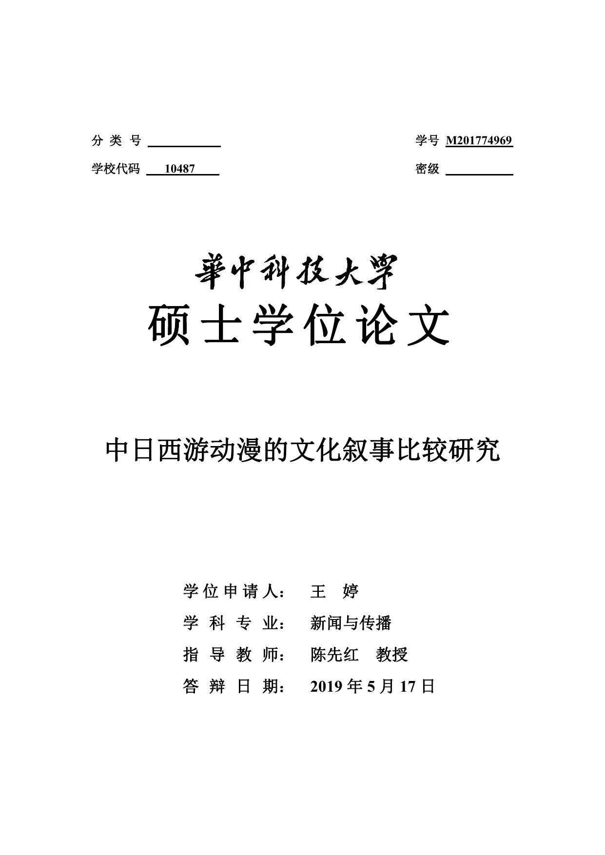 王婷. 中日西游动漫的文化叙事比较研究[D].华中科技大学,2019.