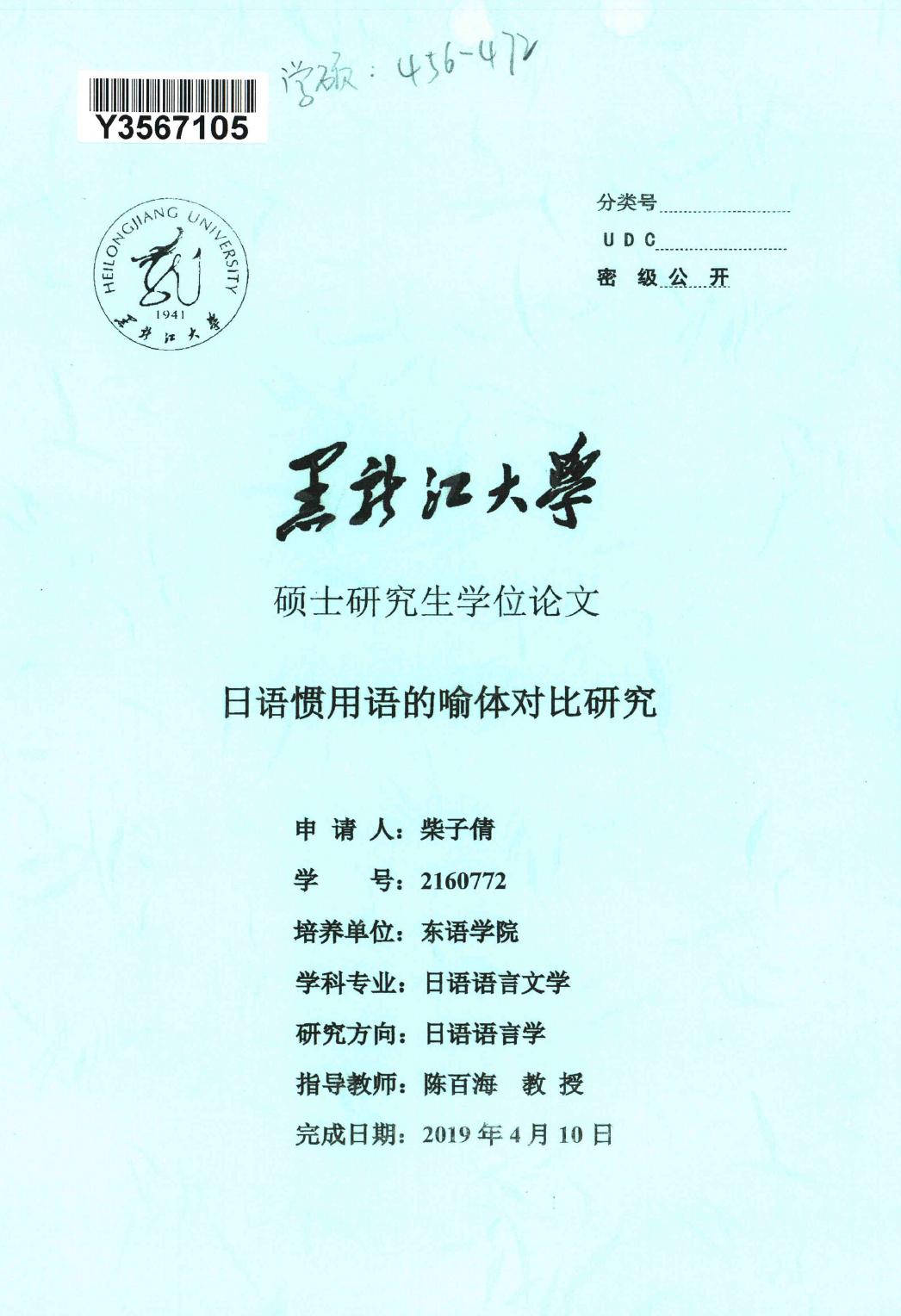 柴子倩. 日语惯用语的喻体对比研究[D].黑龙江大学,2019.