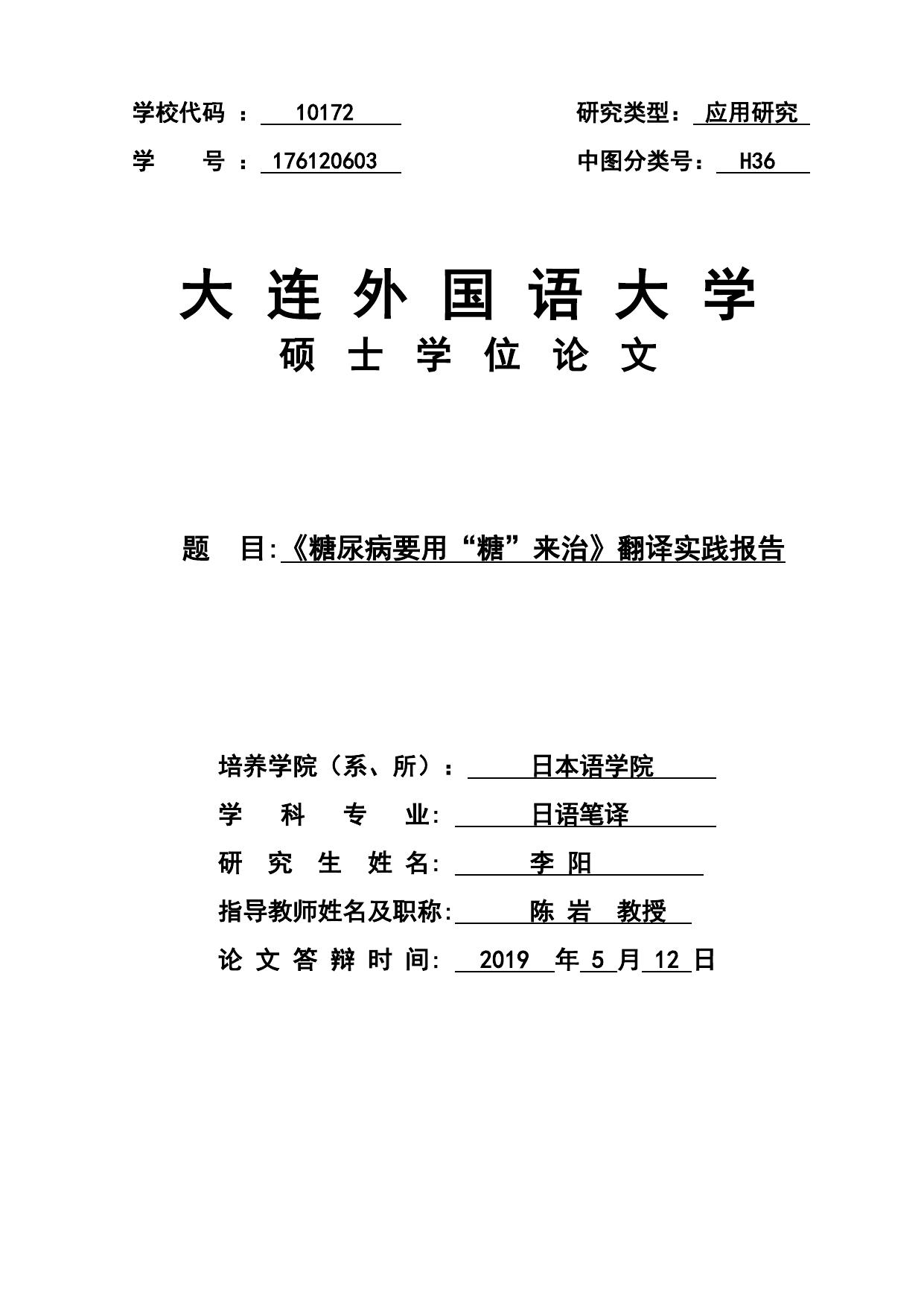 李阳. 《糖尿病要用“糖”来治》翻译实践报告[D].大连外国语大学,2019.