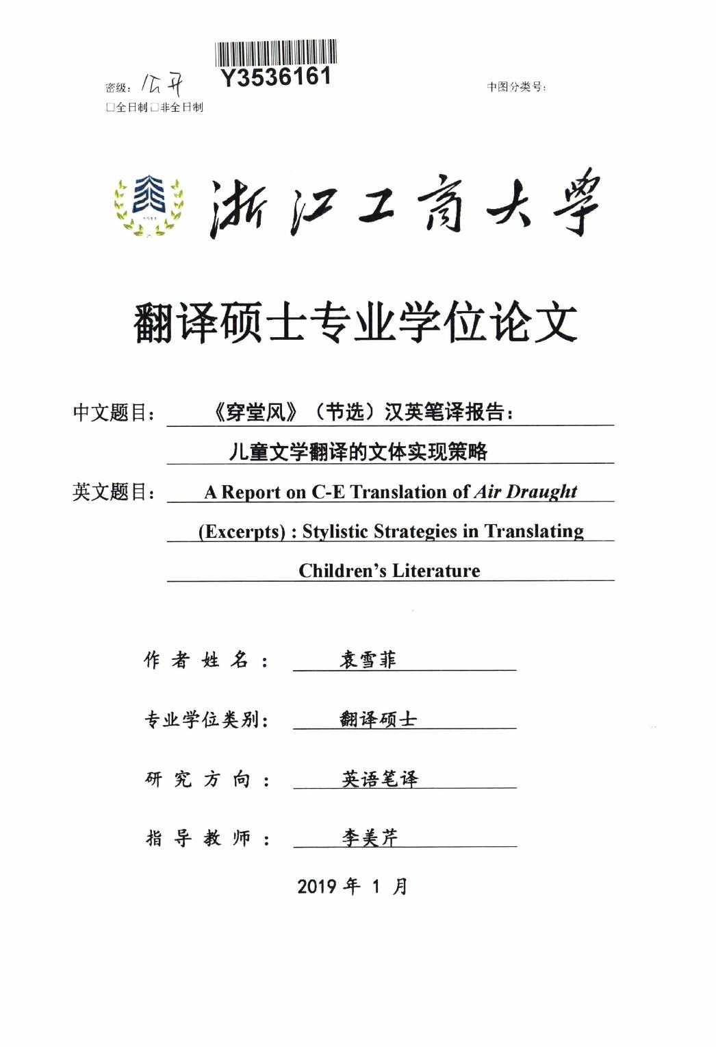 袁雪菲. 《穿堂风》（节选）汉英笔译报告：儿童文学翻译的文体实现策略[D].浙江工商大学,2019.