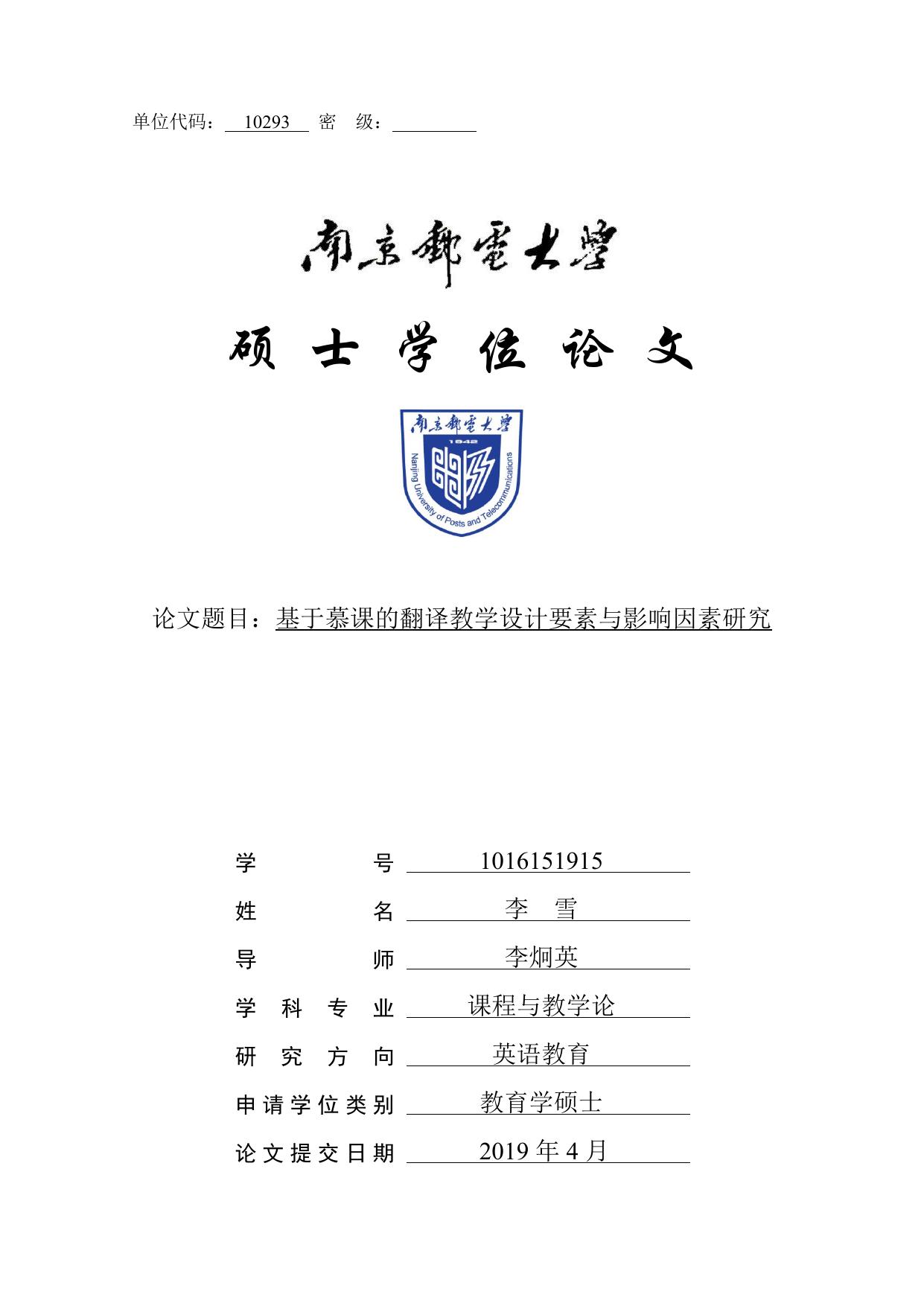 李雪. 基于慕课的翻译教学设计要素与影响因素研究[D].南京邮电大学,2019.