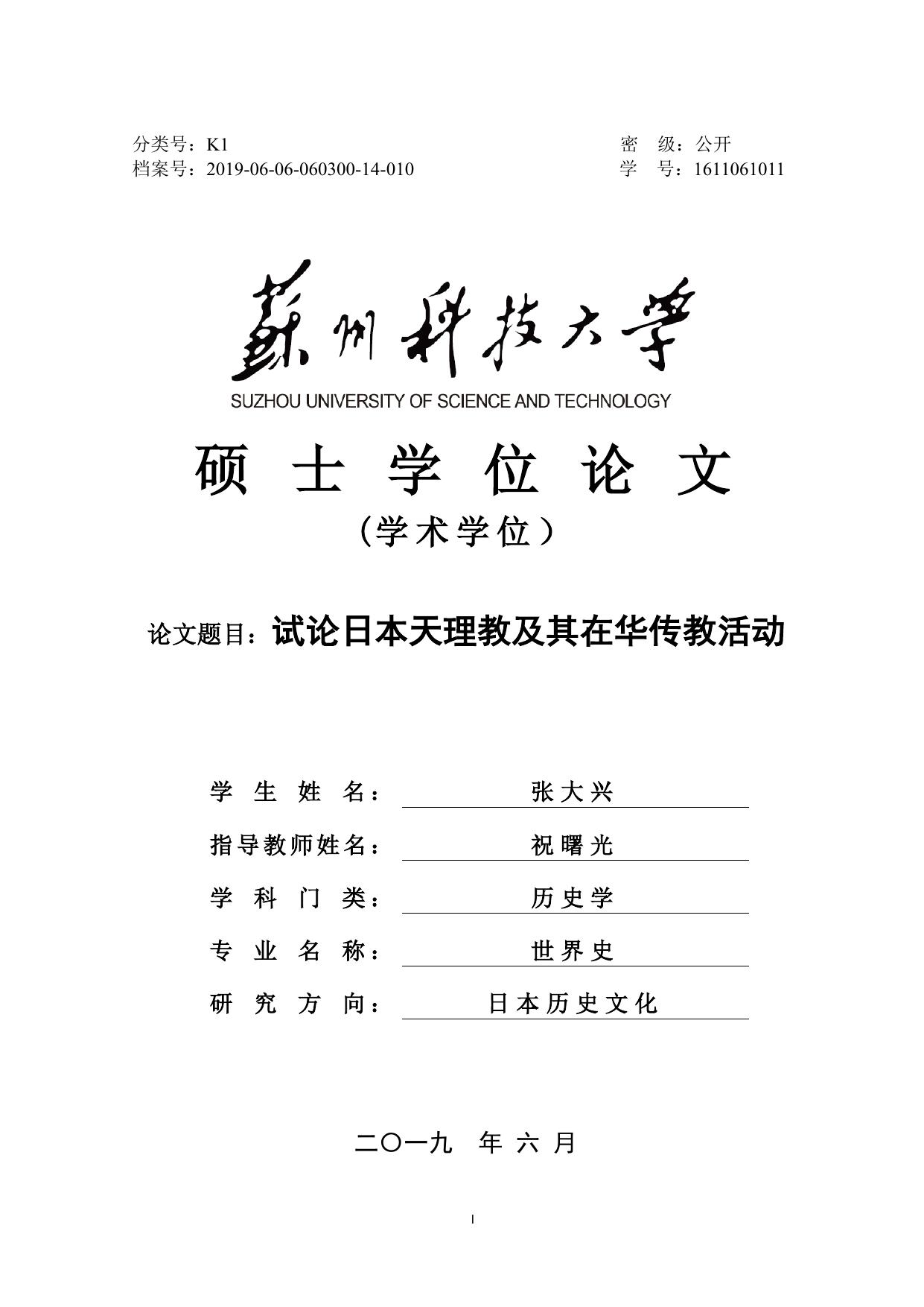 张大兴. 试论日本天理教及其在华传教活动[D].苏州科技大学,2019.