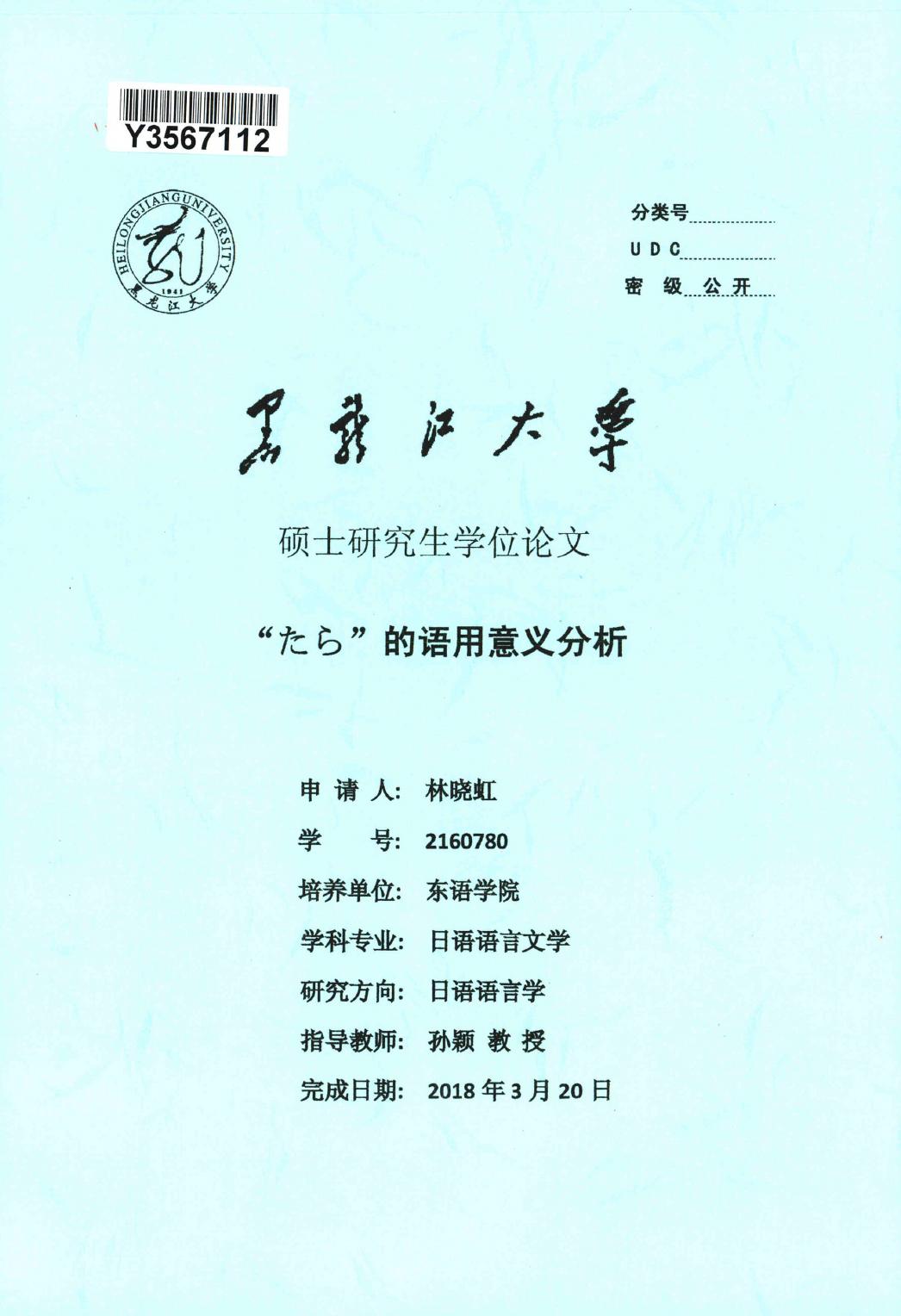 林晓虹. “たら”的语用意义分析[D].黑龙江大学,2019.