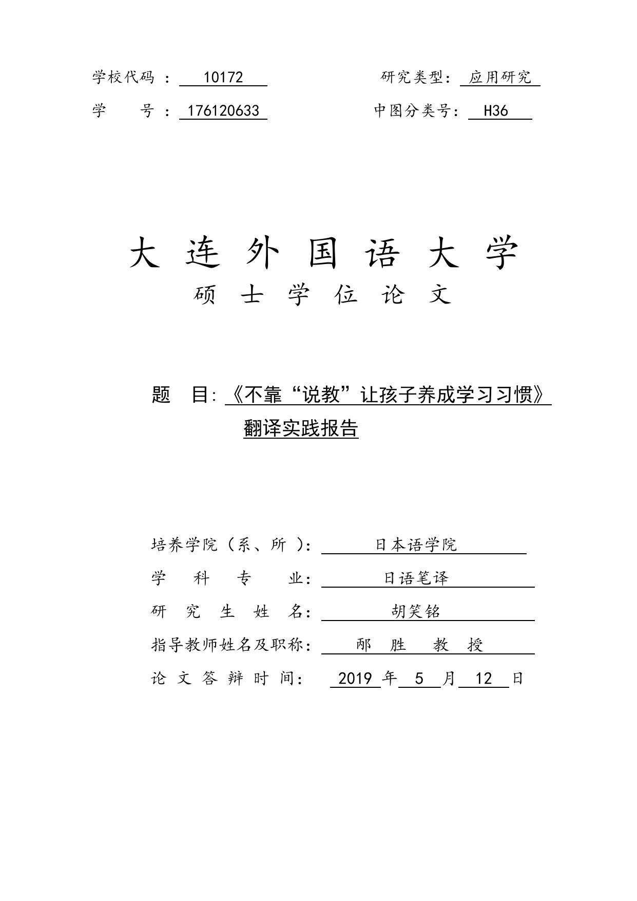 胡笑铭. 《不靠“说教”让孩子养成学习习惯》翻译实践报告[D].大连外国语大学,2019.