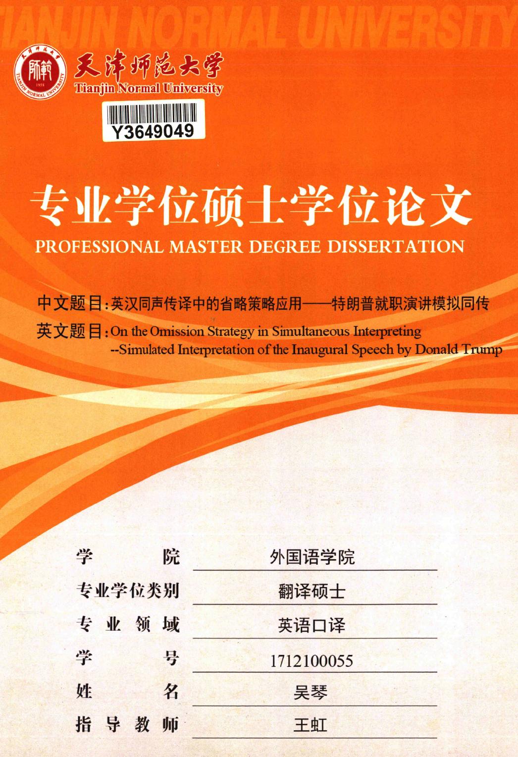 吴琴. 英汉同声传译中的省略策略应用[D].天津师范大学,2019.