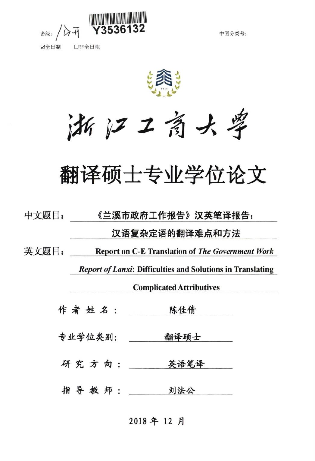 陈佳倩. 《兰溪市政府工作报告》汉英笔译报告：汉语复杂定语的翻译难点和方法[D].浙江工商大学,2019.