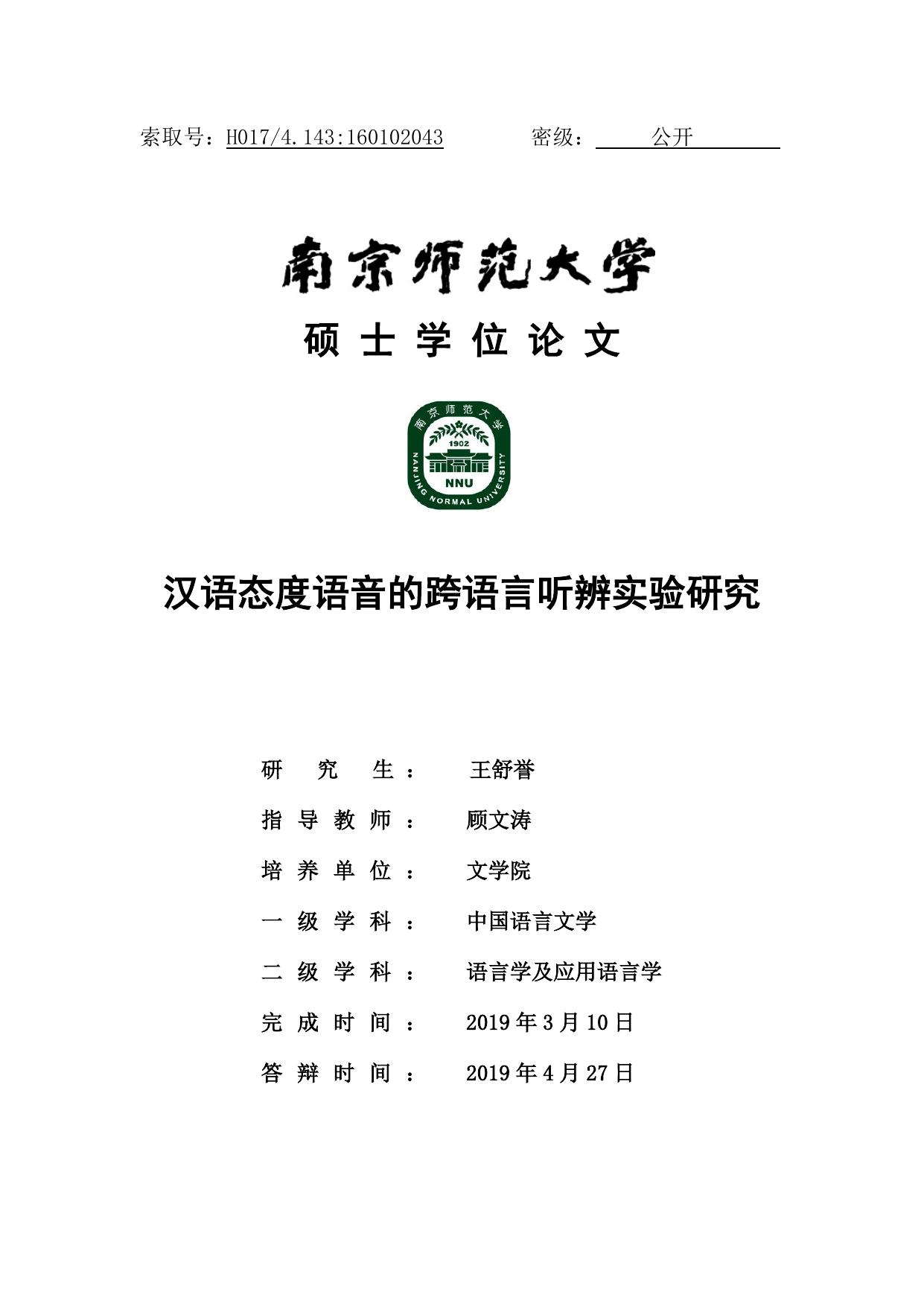 王舒誉. 汉语态度语音的跨语言听辨实验研究[D].南京师范大学,2019.