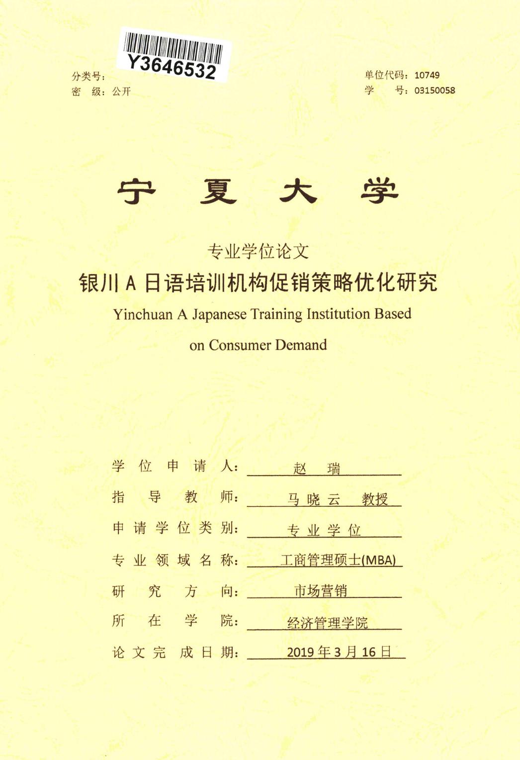 赵瑞. 银川A日语培训机构促销策略优化研究[D].宁夏大学,2019.