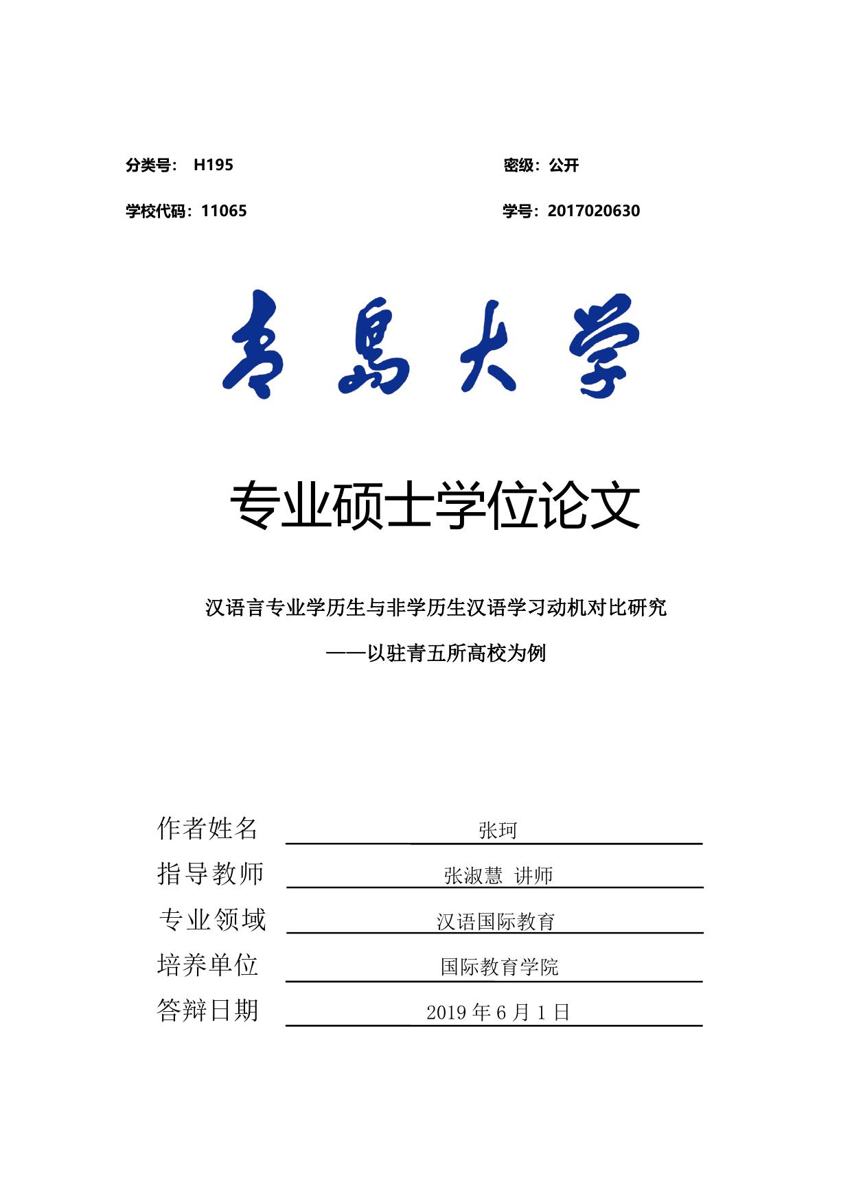 汉语言专业学历生与非学历生汉语学习动机对比研究——以驻青五所高校为例
