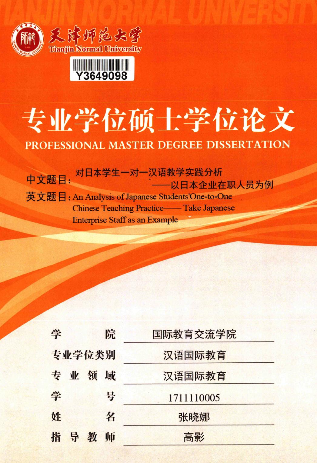张晓娜. 对日本学生一对一汉语教学实践分析[D].天津师范大学,2019.