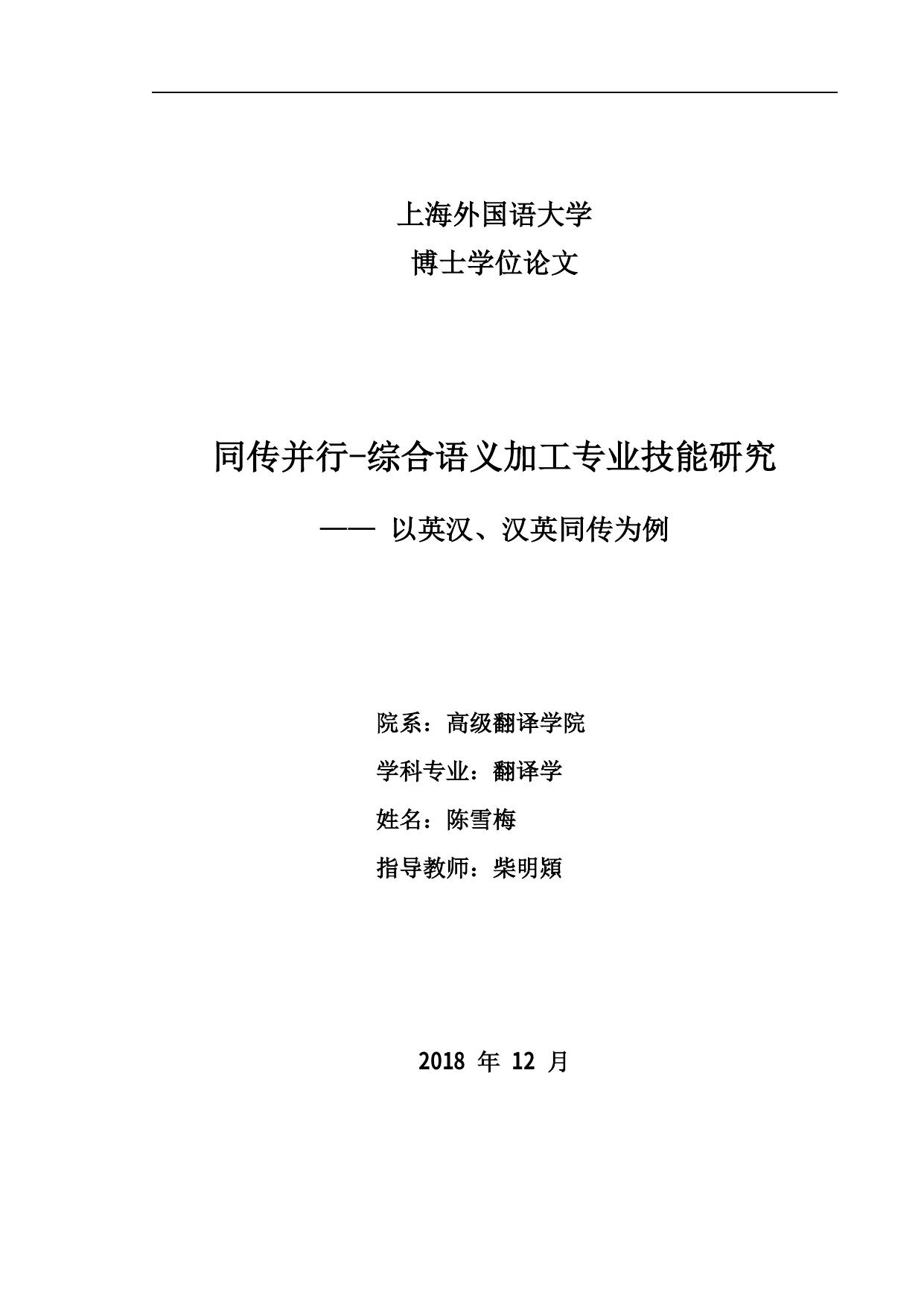 陈雪梅. 同传并行—综合语义加工专业技能研究[D].上海外国语大学,2019.