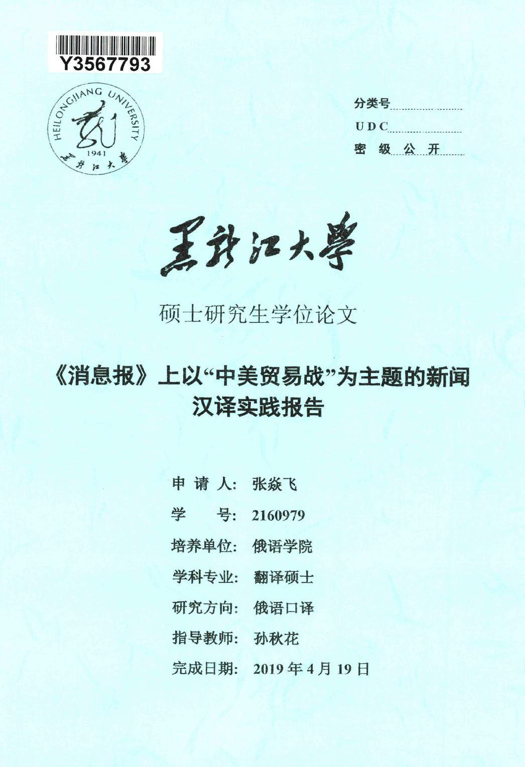 张焱飞. 《消息报》上以“中美贸易战”为主题的新闻汉译实践报告[D].黑龙江大学,2019.