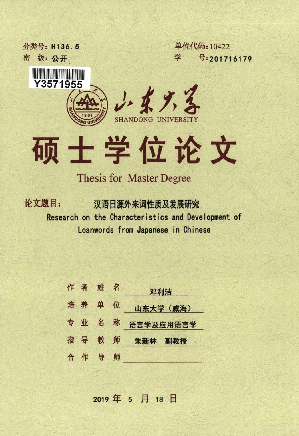 邓利洁. 汉语日源外来词性质及发展研究[D].山东大学,2019.