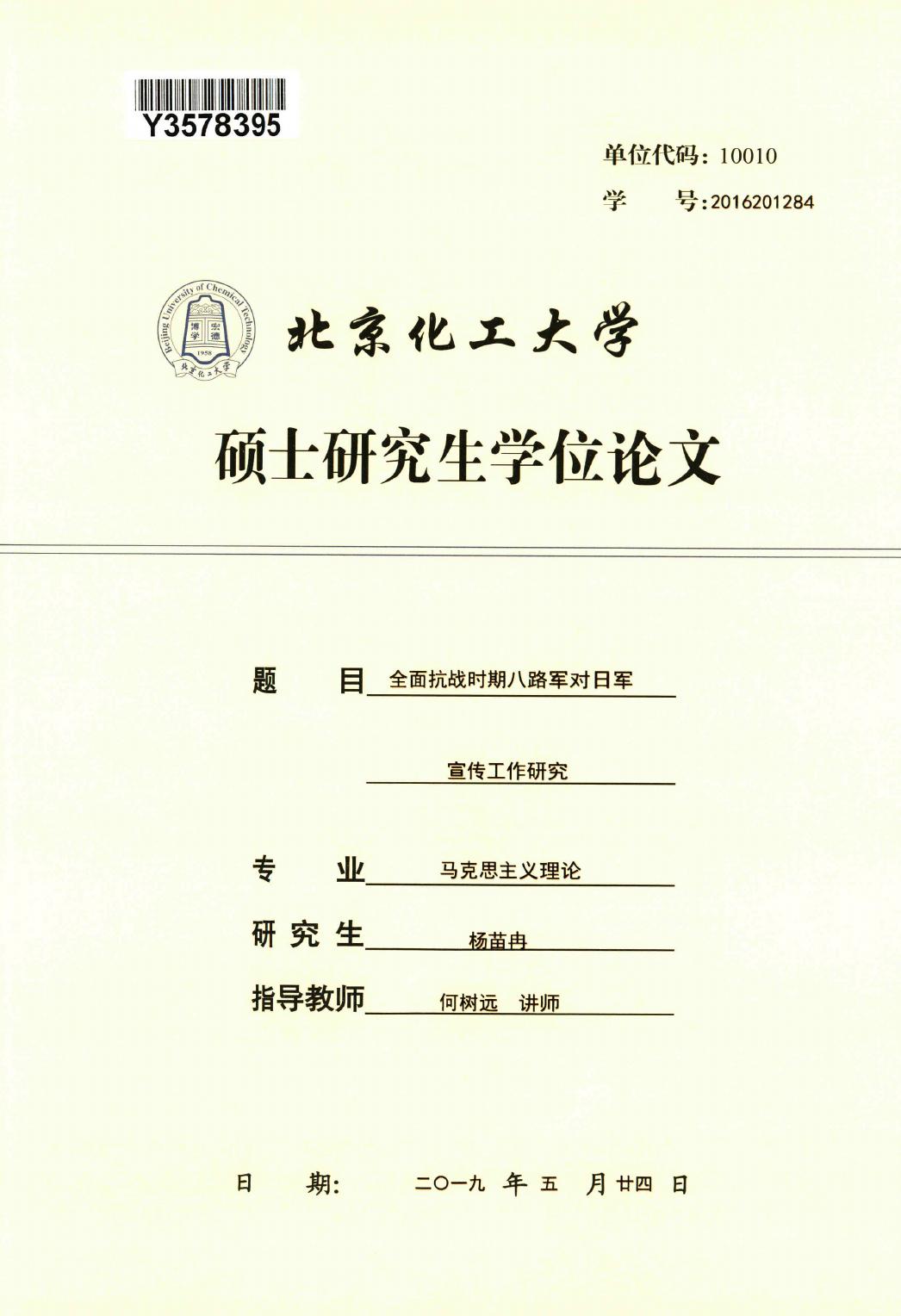 杨苗冉. 全面抗战时期八路军对日军宣传工作研究[D].北京化工大学,2019.
