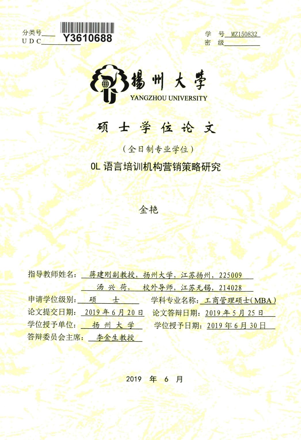 金艳. OL语言培训机构营销策略研究[D].扬州大学,2019.