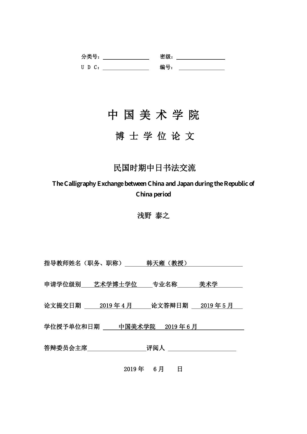 浅野泰之. 民国时期中日书法交流[D].中国美术学院,2019.