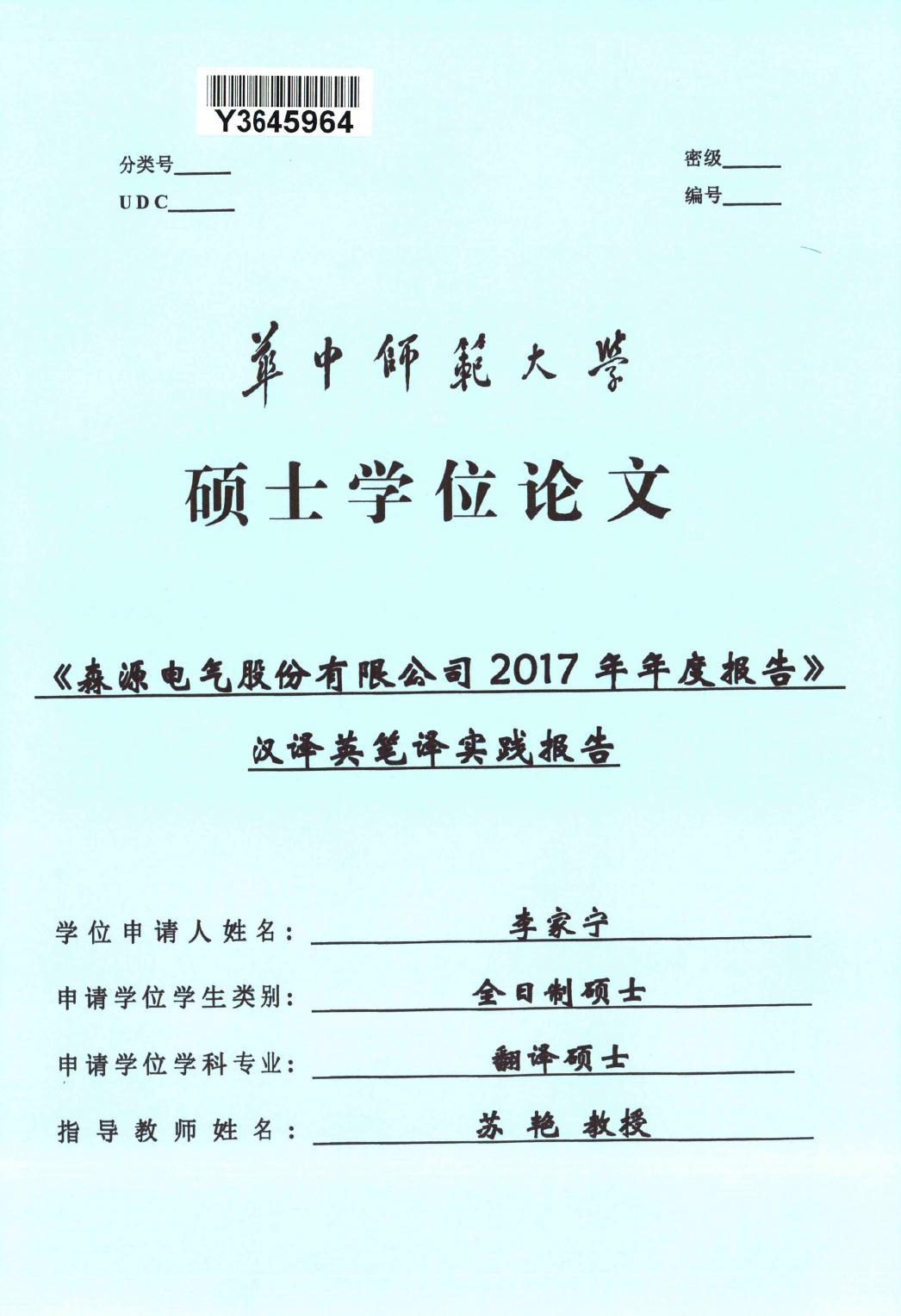 李家宁. 《森源电气股份有限公司2017年年度报告》汉译英笔译实践报告[D].华中师范大学,2019.