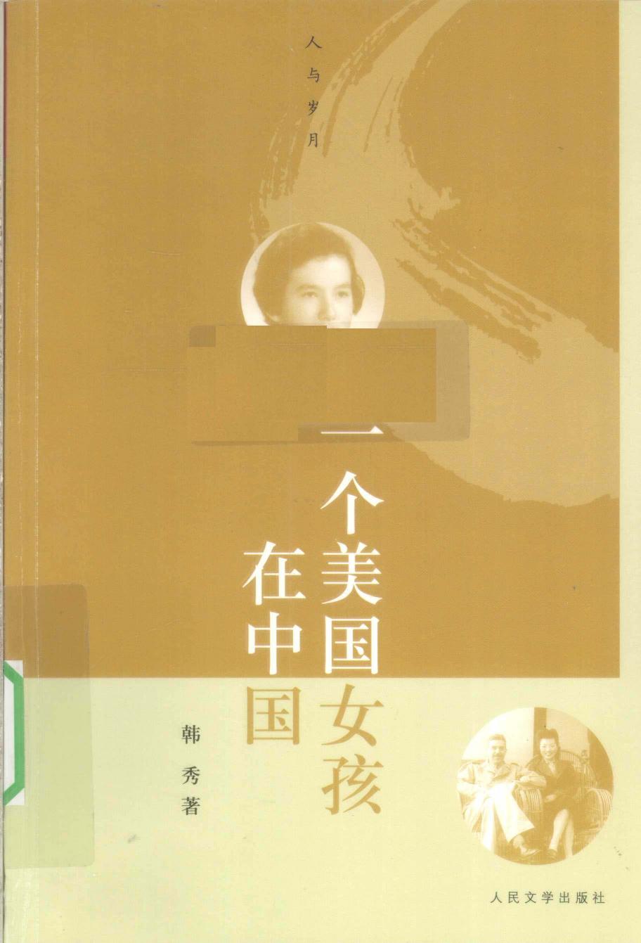 一个美国女孩在中国