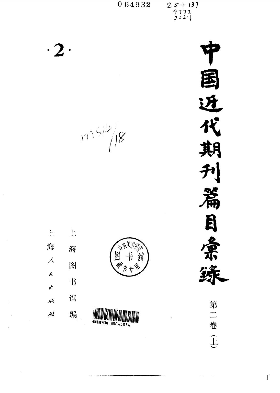 中国近代期刊篇目汇录 第二卷 （下册）