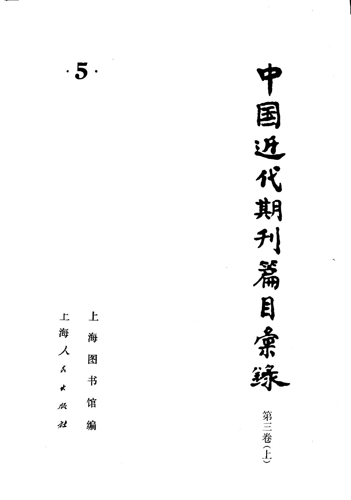 中国近期刊篇目汇录 第三卷 （下册）