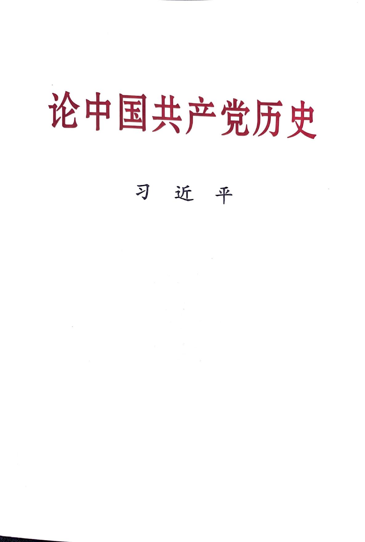 论中国共产党历史
